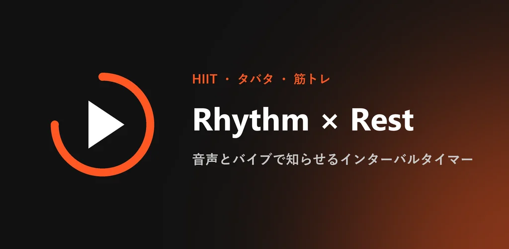 Rhythm × Restの日本語のフィーチャーグラフィック。再生マークを円で囲んだアイコンと、アプリ名、「音声とバイブで知らせるインターバルタイマー」の文言