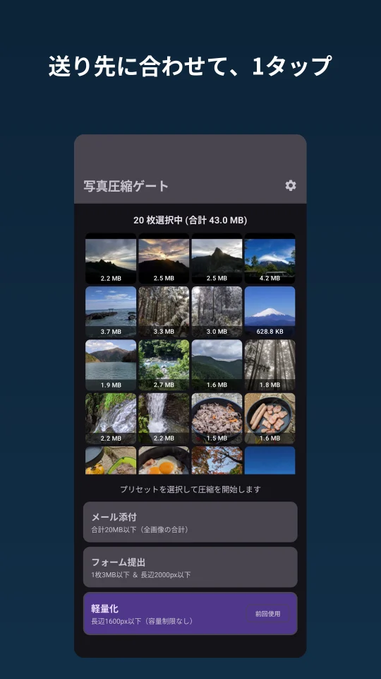 写真圧縮ゲートの画面