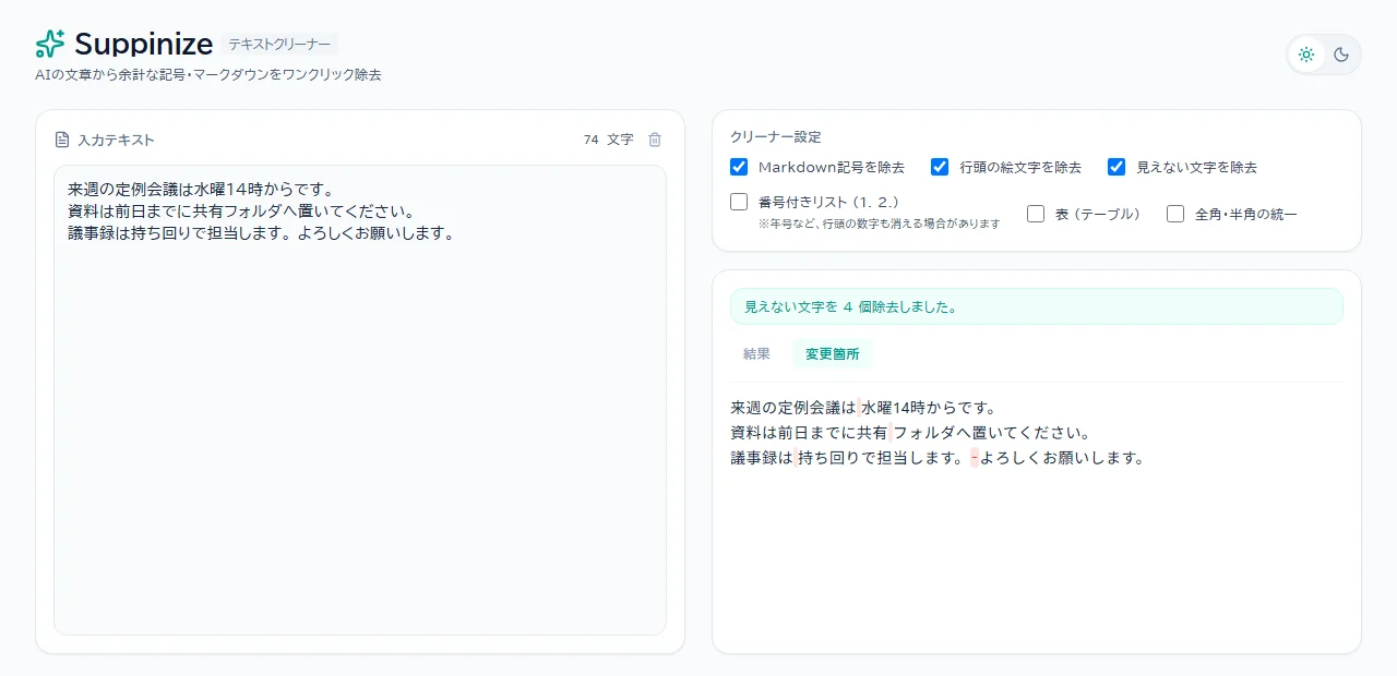 Suppinizeで見えない文字を取り除いた画面