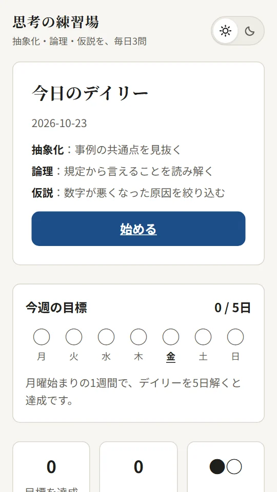 思考の練習場の画面